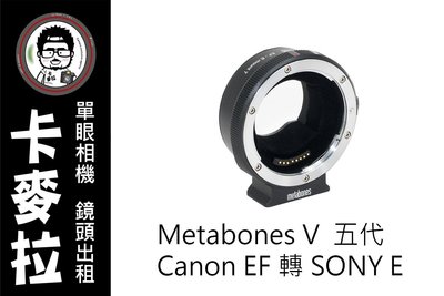 台南 卡麥拉 相機 鏡頭 出租 metabones mb5 MB V 五代 轉接環 出租 metabone