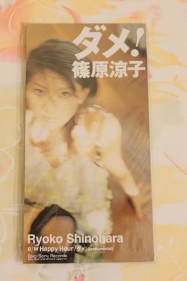 【生活。娛樂】絕版日版單曲CD 篠原涼子 ダメ! Happy Hour 1995年單曲