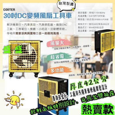 30吋DC變頻風扇工具車 D30TER 變頻風扇 附輪風扇 通風扇 省電風扇 移動風扇 工廠 汽車美容 修配廠 工具車