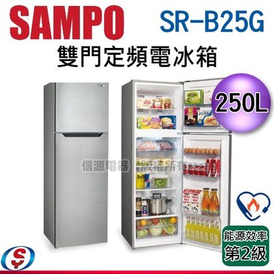 可議價~【新莊信源】 250L【聲寶SAMPO 雙門定頻電冰箱】SR-B25G / SRB25G