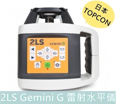 【花蓮源利】日本 TOPCON 雷射水平儀 2LS Gemini G 綠光水平垂直 有上下點 20秒 附腳架箱尺