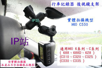 【IP站】mio C585T C588T C589T 汽車 行車記錄器 後視鏡 後照鏡 支架 車架