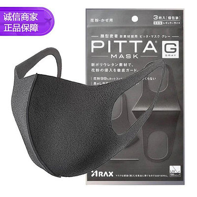 PITTA MASK 防塵防花粉成人口罩3枚裝 （黑色） 標準款 非一次性口罩 日本【有米全球購】