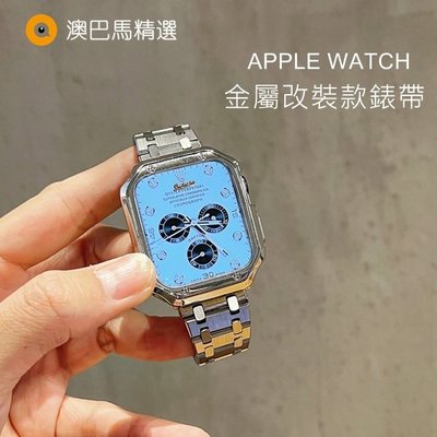 森尼3C-改裝AP金屬不鏽鋼錶帶 Apple Watch錶帶 iWatch 7 5 SE 6代 4代 40mm 45mm 男款錶帶-品質保證