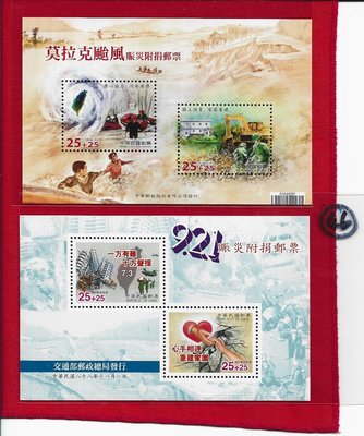 （嚕嚕咪)慈6 莫拉克颱風賑災附捐郵票+921小全張 2張 原膠上品----背白膠美