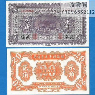 財政部平市官錢局2角民國12年北京地區錢莊票1923年兌換票證錢幣非流通錢幣