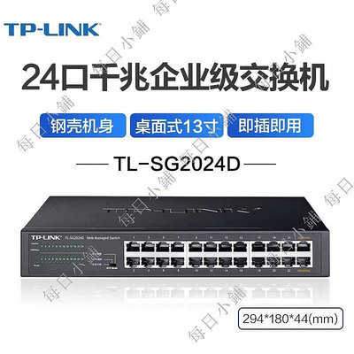 【每日小鋪】TP-LINK TL-SG2016D/SG2024D 16口24口全千兆網絡監控專用交換機