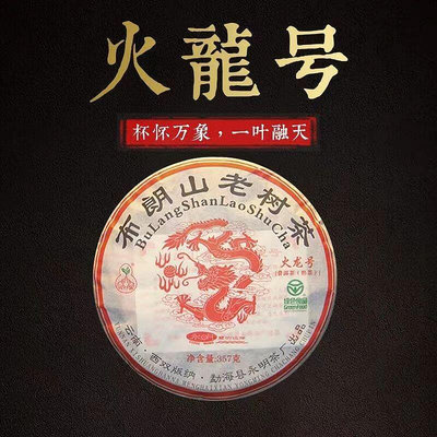 2013年永明火龍號熟茶357g餅雲南布朗大樹普洱茶七子餅茶