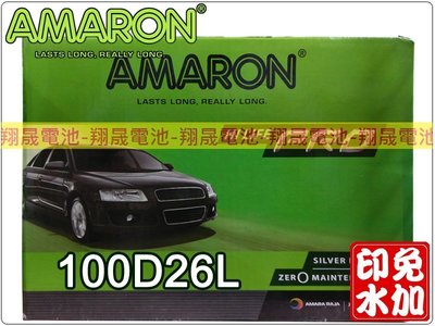 【彰化員林翔晟電池】全新┃愛馬龍AMARON┃銀合金┃免加汽車電池┃100D26L┃通80D26L┃舊品強制回收┃安裝工資另計