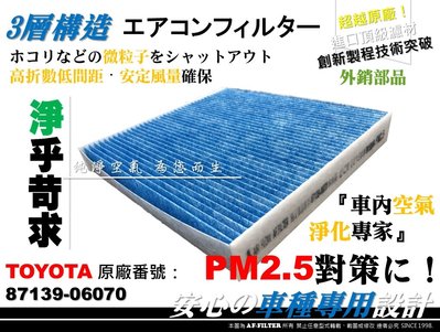【AF】超微纖 PM2.5 TOYOTA PRIUS C 1.5 12年後 原廠 正廠 型 冷氣濾網 空調濾網 非 3M
