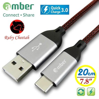 【京.USB】amber 極強韌QC 3.0 Type-C 30V/3A快速充電線，搭配強韌耐磨的PET編織線-20公分