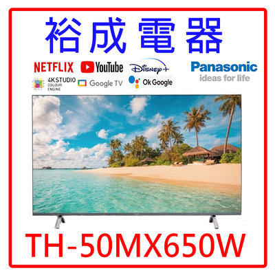【裕成電器‧來電取優惠】國際牌50吋4K HDR 智慧顯示器 TH-50MX650W 另售 KM-50X80L