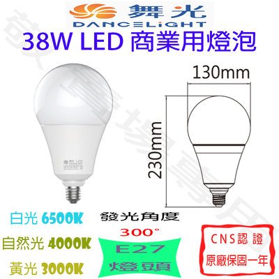 【敬】舞光 38W E27 燈泡 LED 白 自然 黃 全電壓 CNS認證 球泡 商業 照明 工廠 商空 市場 工地 展