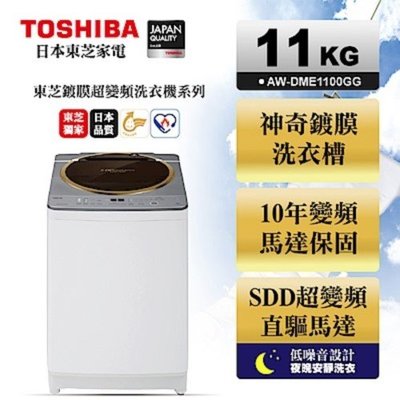 詢價優惠!  TOSHIBA東芝 11公斤  SDD變頻洗衣機 AW-DME1100GG 金鑽銀 /神奇去汙鍍膜洗衣槽