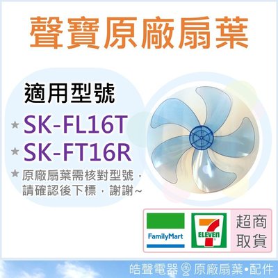 現貨 SK-FL16T SK-FT16R 16吋聲寶電風扇葉片 原廠材料 扇葉 葉片 16吋 5葉片【皓聲電器】