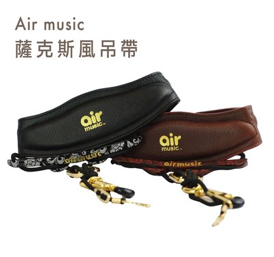 全新包裝 air music sax strap 專利 真皮 三截式 薩克斯風 吊帶 背帶 塑鋼橫桿 - 【黃石樂器】