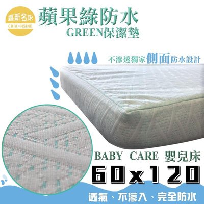 【嘉新床墊】Baby-Care 【蘋果綠雙效防蟎/防水型保潔墊 】【嬰兒床訂製60x120公分 】 台灣訂製床墊第一品牌