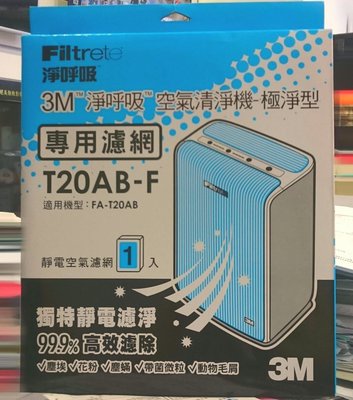 3M淨呼吸極淨型空氣清淨機FA-T20AB專用濾網(T20AB-F)