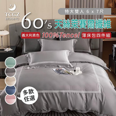 §同床共枕§TENCEL100%60支義大利 素色天絲萊賽爾纖維 特大6x7尺 薄床包薄被套四件式組-多款選擇