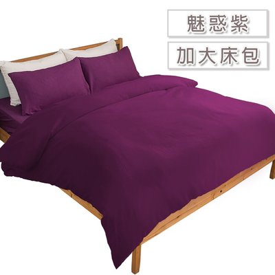ALICE愛利斯-魅惑紫☆╮玩美素色床包枕套組 *╮☆雙人加大6x6.2三件式☆ 團購.民宿第一首選素色