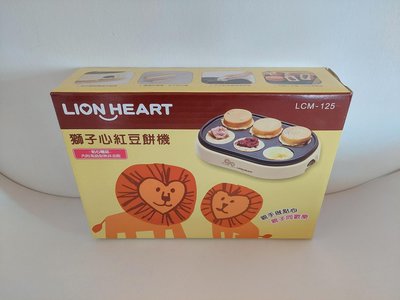 《858》獅子心 紅豆餅機 (LCM-125) ~ 只要529元(免運)