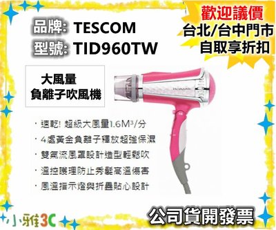 （現貨）公司貨開發票 TESCOM TID960TW 負離子吹風機 1400W TID960【小雅3C】台中