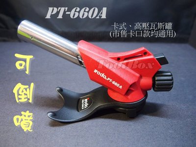 【ToolBox】iroda愛烙達/PT-660A/卡式噴燈/ 噴火槍/打火機/瓦斯烙鐵/瓦斯焊槍/瓦斯噴槍/火雞/噴燈