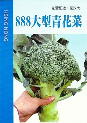 青花菜 888大型青花菜【蔬果種子】興農牌 中包裝種子 約1ml/包