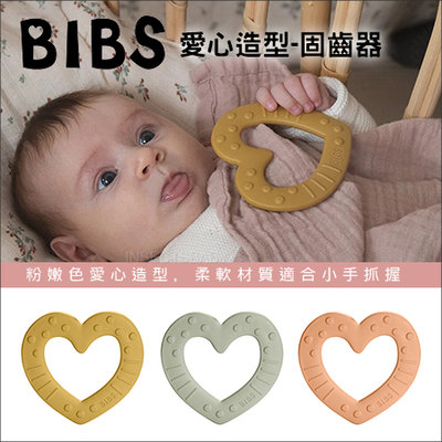 丹麥BIBS ➤愛心固齒器 3色可選✿蟲寶寶✿