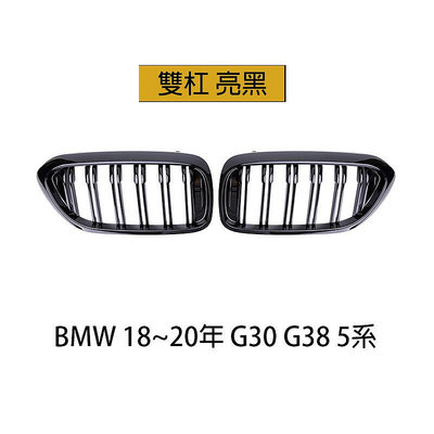 水箱罩 BMW G30 G31 G38  5系 鼻頭 中網 水箱護罩