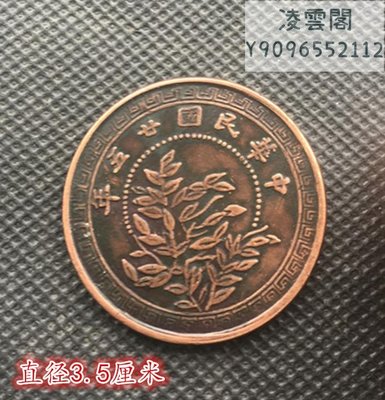 大清銅板中華民國二十五年背拾枚1936年直徑3.5厘米凌雲閣錢幣