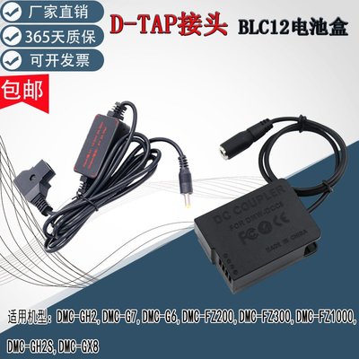 相機配件 BLC12假電池D-TAP轉DMW-DCC8適用松下panasonic DMC-G7 FZ300 FZ2500 FZ1000 WD068