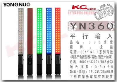 凱西影視器材 永諾 YN360 RGB全彩 LED 冰燈 電光棒 彩色 冰燈 手持 光劍 光棒 冰棒 利帥 Nflash