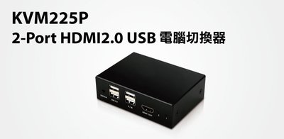 【S03 筑蒂資訊】登昌恆 UPTECH KVM225P 2-Port HDMI2.0 USB電腦切換器