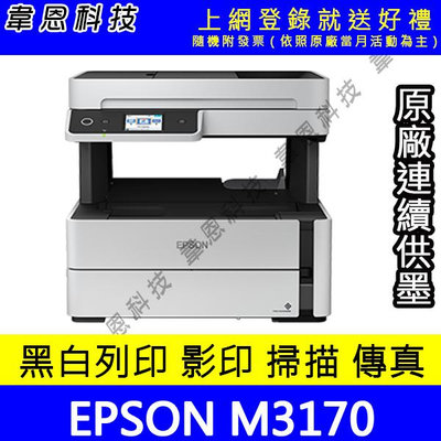 【韋恩科技-含發票可上網登錄】Epson M3170 影印，掃描，傳真，Wifi，有線，雙面列印 黑白原廠連續供墨印表機