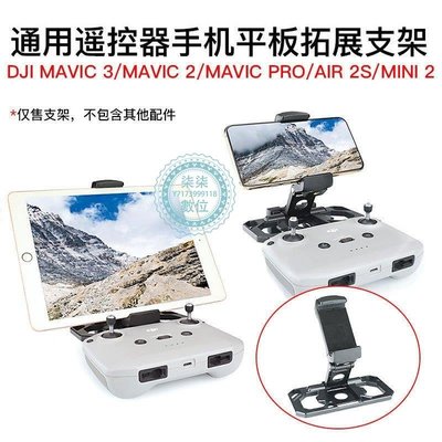『柒柒3C數位』DJI大疆Mavic 3手機平板支架御Air2S遙控Mini2無人機通用配件