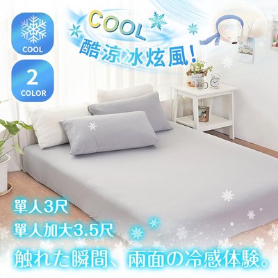 冷感科技 冰炫風床包枕套組【單人/單人加大】兩色任選 Q-MAX涼感布料
