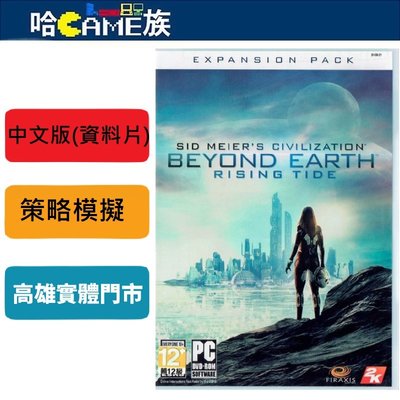[哈Game族]PC GAME 文明帝國：超越地球 - 潮起 資料片 中文版 將利用地表與深海替《超越地球》帶來更多玩法
