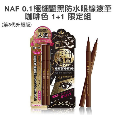 【咖啡色】NAF 0.1極細豔黑防水眼線液筆 1+1 限定組 (第3代升級版)【V855975】小紅帽美妝