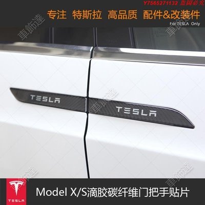 【高質組件】特斯拉tesla Model X/S滴膠碳纖維門把手純黑純白貼片防刮改裝配