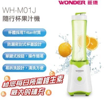 【用心的店】WONDER 旺德 隨行杯果汁機 WH-M01J