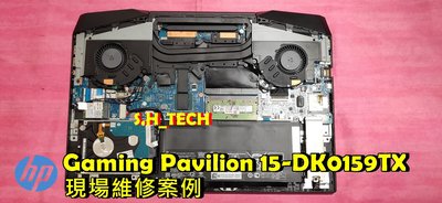 ☆惠普 HP Gaming Pavilion 15-DK0159TX 風扇清潔 更換散熱膏 改善散熱問題 機器燙