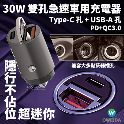 Oweida 雙孔 PD USB-A QC3.0 車充 車用 充電器 快充 30w 隱形 迷你 USB-C 點菸器