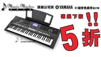【音樂大師】YAMAHA PSR-S 650 61鍵自動伴奏電子琴 另有343 443 950CASIO【全新品】