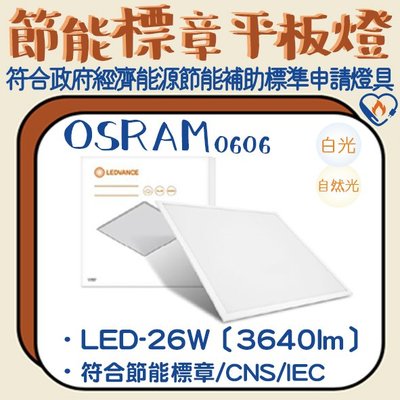 ❀333科技照明❀(OS0606)歐司朗 LED-26W節能標章輕鋼架平板燈 全電壓 流明值達3640lm