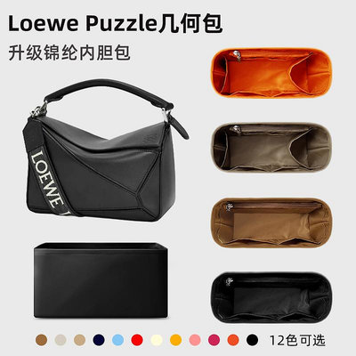 內袋 包撐 包中包 適用羅意威puzzle內膽包Loewe幾何包內袋mini小中大號內襯包撐輕
