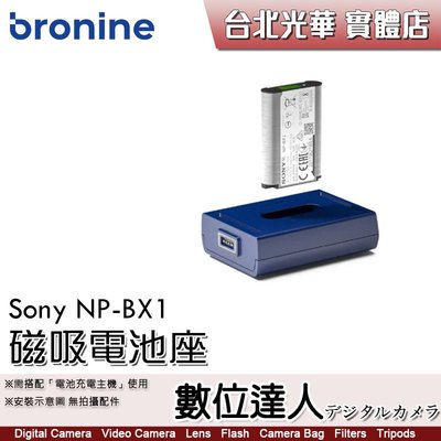 【數位達人】bronine【磁吸電池座】for Sony NP-BX1 電池座充 磁吸充電主機 座充