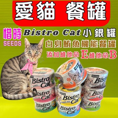 ⚜️妤珈寵物⚜️SEEDS貓罐 惜時➤170g /48罐賣場 ➤聖萊西Bistro Cat 特級銀貓機能餐罐貓罐頭
