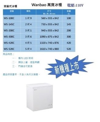 萬寶冰箱 WS-145C 145L Wanbao 2尺4 萬寶上掀式冷凍櫃 冰櫃 密閉式冰箱
