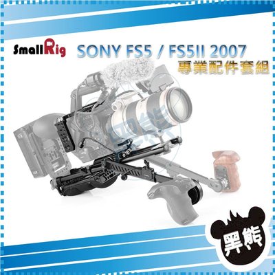 黑熊館  SmallRig Sony FS5 專業配件組 2007 攝影 穩定架 支架 相機提籠 兔籠